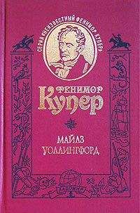 Джеймс Купер - Шпион, или Повесть о нейтральной территории