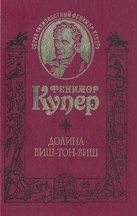 Джеймс Купер - Избранные сочинения в 9 томах. Том 1 Зверобой; Последний из могикан