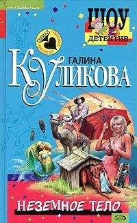 Галина Куликова - Охотники на русалок