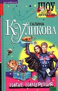 Галина Куликова - Похождения соломенной вдовы