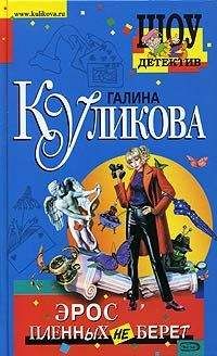 Галина Куликова - Невеста из коробки