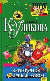 Галина Куликова - Рукопашная с купидоном