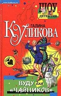 Галина Куликова - Нагие намерения