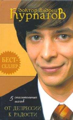 Андрей Курпатов - Как избавиться от тревоги, депрессии и раздражительности