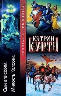 Кэтрин Куртц - Камбер – Еретик