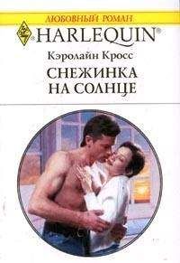 Кэролайн Кросс - Снежинка на солнце