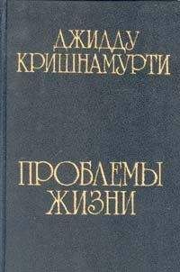 Джидду Кришнамурти - Проблемы жизни