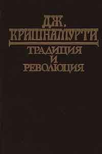 Кришнамурти Джидду - Единственная революция