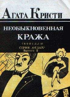 Агата Кристи - Кража в один миллион долларов