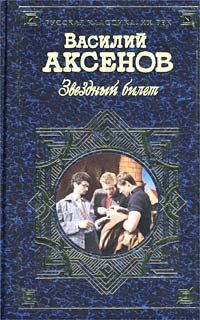 Василий Аксенов - Ожог