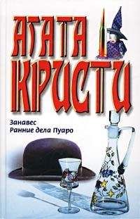 Агата Кристи - Таинственное происшествие в Сайлз