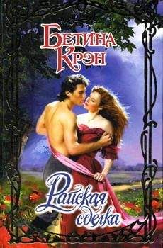 Джо Фергюсон - Сделка леди Ромэйн