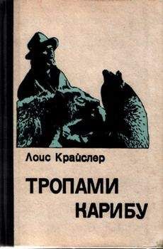 Владимир Обручев - В неизведанные края. Путешествия на Север 1917 – 1930 г.г.