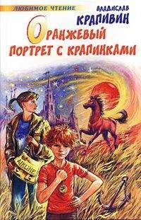 Владислав Крапивин - Бабочка на штанге (Стальной волосок-3)