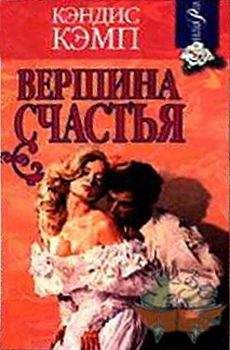 Кэндис Кэмп - Вершина счастья