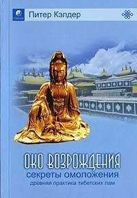 Питер Кэлдер - Око возрождения — древний секрет тибетских лам