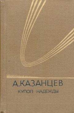 Александр Казанцев - Тревоги ледяного грота (Купол Надежды - 3)