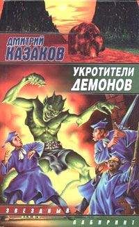 Дмитрий Казаков - Удравшие из ада