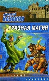 Дмитрий Казаков - Удравшие из ада