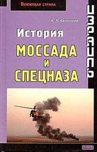 Михаил Жданов - Моссад: одни против всех. История и современность израильской разведки