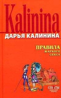 Дарья Калинина - Сказка о добром волшебнике и его Красной Шапочке
