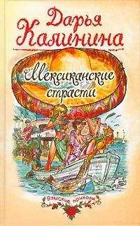 Дарья Калинина - Миллион под брачным ложем