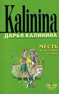 Дарья Калинина - Любовник от бога