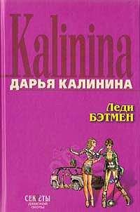 Дарья Калинина - Затащи меня в Эдем