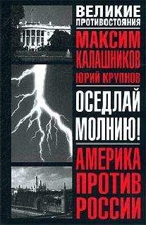 Максим Калашников - Крещение огнем. Борьба исполинов