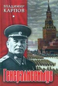 Владимир Карпов - Генералиссимус. Книга 1.
