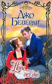 Джо Беверли - Возлюбленная демона