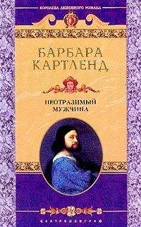 Барбара Картленд - Любовь — азартная игра