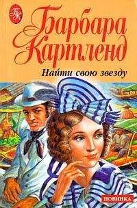 Барбара Картленд - Леди и разбойник