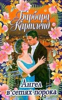 Барбара Картленд - Невнимательный жених