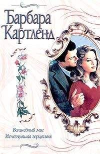 Барбара Картланд - Взбалмошная герцогиня