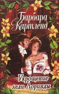 Джо Фергюсон - Сделка леди Ромэйн