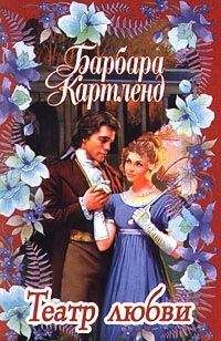 Барбара Картленд - Неотразимый Кавалер