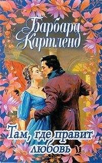 Барбара Картленд - Невольный обман