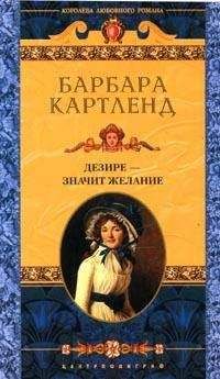 Барбара Картленд - Любовь всегда выигрывает