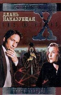 Крис Картер - Секретные материалы