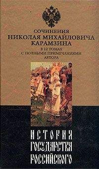 Николай Карамзин - История государства Российского. Том IX