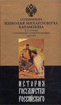 Николай Карамзин - История государства Российского. Том 7. Государь Великий князь Василий Иоаннович. 1505-1533 года