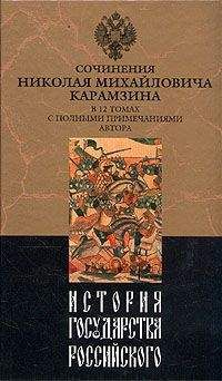 Николай Карамзин - История государства Российского. Том VI