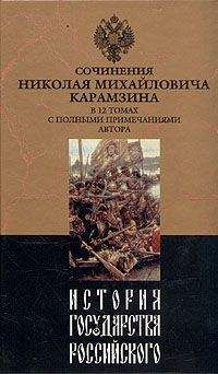 Николай Карамзин - История государства Российского. Том X