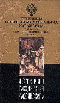 Николай Карамзин - История государства Российского. Том V