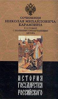 Николай Карамзин - История государства Российского. Том 6. Государствование Иоанна III Василиевича