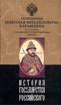 Николай Карамзин - История государства Российского. Том IX