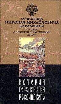 Николай Карамзин - История государства Российского. Том V