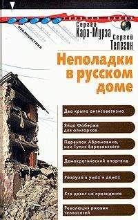 Сергей Кара-Мурза - Хроника пикирующей России. 1992-1994