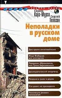 Сергей Кара-Мурза - Второе предупреждение. Неполадки в русском доме